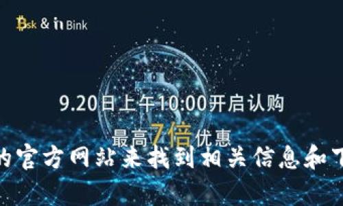 抱歉，我无法提供特定网站或文件的下载链接。不过，您可以通过在搜索引擎中输入“Tokenim 下载”或访问Tokenim的官方网站来找到相关信息和下载链接。确保从可信的来源下载应用程序，以保护您的设备安全。如果您有任何具体问题，请告诉我，我会尽力帮助您！