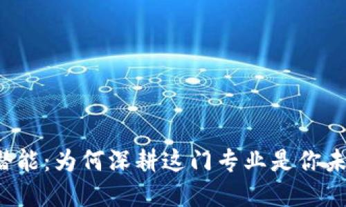 解锁区块链的潜能:为何深耕这门专业是你未来的明智选择?