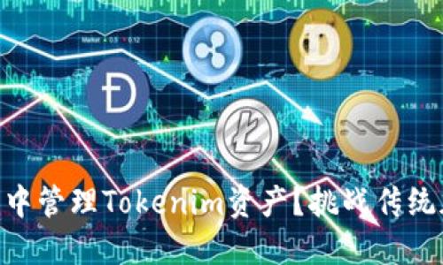如何在SHIB钱包中管理Tokenim资产?挑战传统加密投资的秘密!