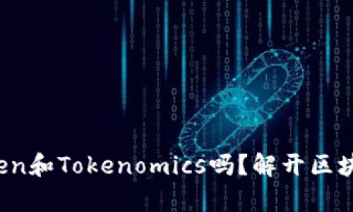 你真的了解Token和Tokenomics吗?解开区块链的神秘面纱!