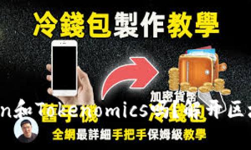 你真的了解Token和Tokenomics吗?解开区块链的神秘面纱!