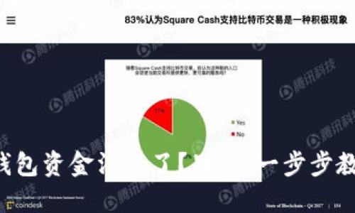 你的TP钱包资金消失了?别怕,一步步教你找回!