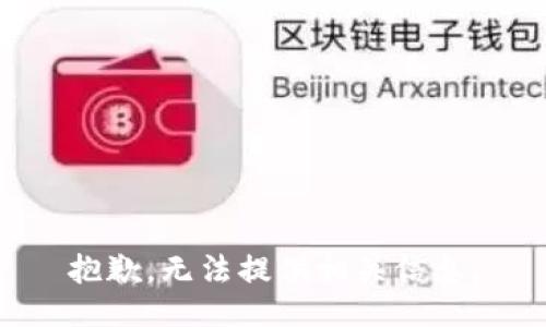 抱歉，无法提供相关信息。