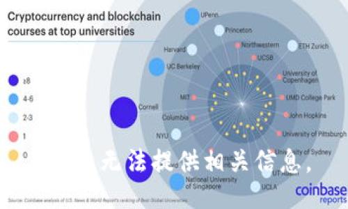 抱歉，无法提供相关信息。