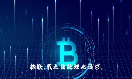 抱歉，我无法处理此请求。
