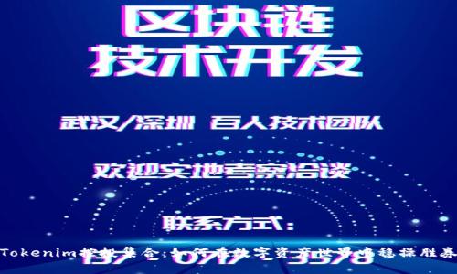 Tokenim控投集合:如何在数字资产世界中稳操胜券