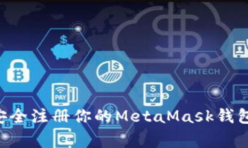 如何一步一步安全注册你的MetaMask钱包:避开常见陷阱