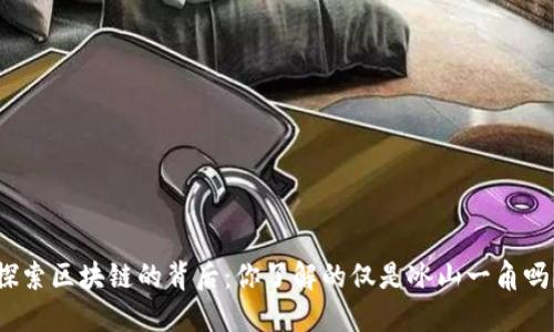 探索区块链的背后:你了解的仅是冰山一角吗?