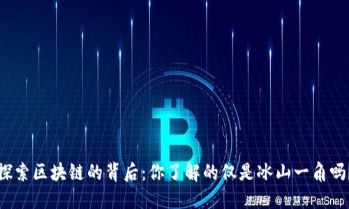 探索区块链的背后:你了解的仅是冰山一角吗?