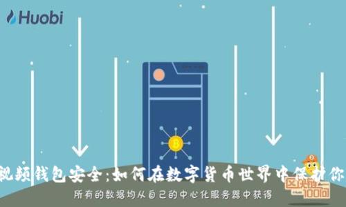 区块链视频钱包安全:如何在数字货币世界中保护你的资产?