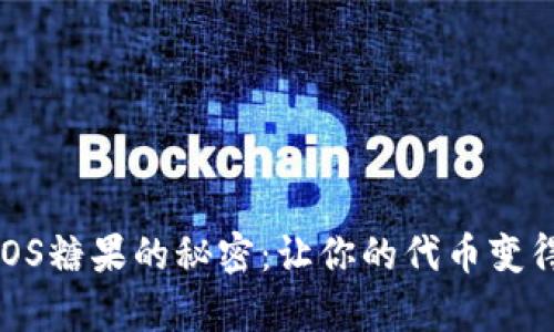 如何破解EOS糖果的秘密:让你的代币变得更有价值!