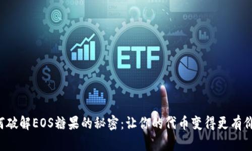 如何破解EOS糖果的秘密:让你的代币变得更有价值!