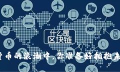 在数字货币的浪潮中，你