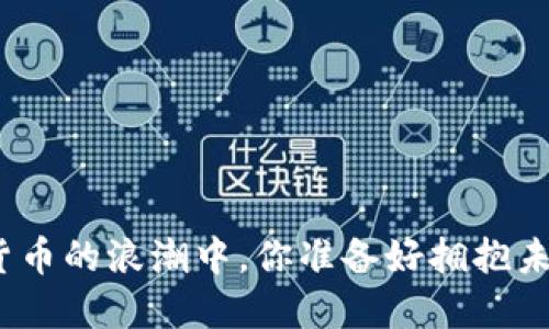 在数字货币的浪潮中,你准备好拥抱未来了吗?