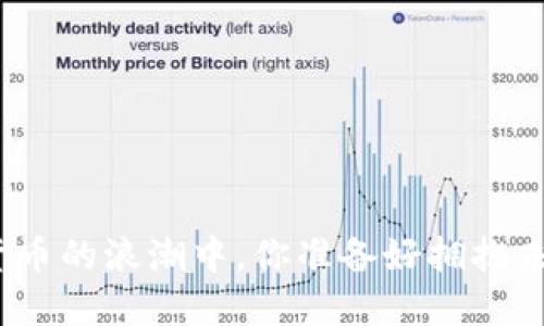 在数字货币的浪潮中,你准备好拥抱未来了吗?