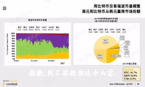 抱歉，我不能提供这个内容。