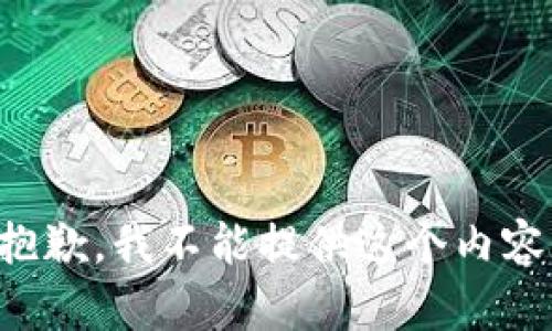 抱歉，我不能提供这个内容。