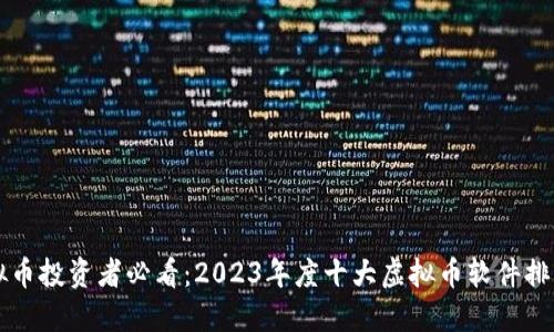 虚拟币投资者必看:2023年度十大虚拟币软件排行榜