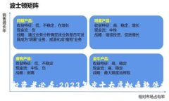 虚拟币投资者必看：2023年