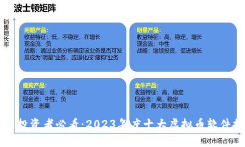 虚拟币投资者必看:2023年度十大虚拟币软件排行榜