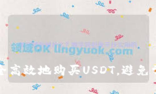 如何安全高效地购买USDT,避免常见陷阱