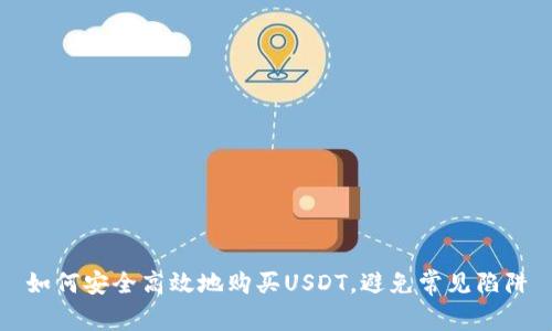 如何安全高效地购买USDT,避免常见陷阱