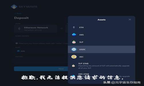 抱歉，我无法提供您请求的信息。