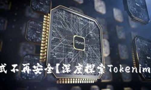 为什么传统存款方式不再安全?深度探索Tokenim如何保护你的资产!