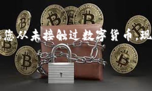 数字货币钱包：你的虚拟资产守护者，还是隐私安全的隐患？

数字货币, 钱包, 安全隐私/guanjianci

什么是数字货币钱包？
数字货币钱包，顾名思义，是存储和管理数字货币的工具。不同于传统的钱包，它不直接存放实体货币，而是保存与您的数字资产相关的数据和密钥。可以把它想象成一个虚拟的保险箱，里面不仅有您的虚拟资产，还有跟踪和转移这些资产所需的权利和信息。

数字货币钱包的类型
根据存储方式与安全特点，数字货币钱包可以分为几种类型：
ul
listrong热钱包/strong：这种类型的钱包是在线的，方便使用，适合频繁交易。例如，交易所钱包和移动应用钱包，它们一般都关联到网络，使用时非常方便，但安全性相对较低，因为任何在线活动都可能受到黑客攻击。/li
listrong冷钱包/strong：相对更为安全，这类钱包是离线的，不容易受到网络攻击。常见的形式包括硬件钱包和纸钱包。这种钱包通常适合长期存储较大金额的资产，确保您的数字货币不被轻易访问。/li
/ul

如何选择数字货币钱包？
选择合适的钱包是确保你资产安全的第一个步骤。您需要考虑以下几个方面：
ul
listrong安全性/strong：选择提供多重身份验证、加密技术和储存机制可靠的钱包。尽量避免在不知名的网站上启用钱包。/li
listrong支持的货币种类/strong：确保你的钱包支持你想持有的所有数字货币。不同的钱包支持的种类有所不同。/li
listrong用户体验/strong：界面友好且易于操作的钱包将为您提供更顺畅的服务体验。/li
/ul

数字货币钱包安全隐患
虽然数字货币钱包为我们的虚拟资产提供便利，但也伴随着不少安全隐患。例如：
ul
listrong黑客攻击/strong：在线钱包因连接网络而暴露在黑客攻击的风险之中。无论是交易所钱包还是其他在线钱包，一旦被攻破，用户资产可能会被盗取。/li
listrong钓鱼攻击/strong：网络钓鱼是一种常见的网络欺诈手段，攻击者伪装成可信任的网站，诱使用户输入其私钥或密码。/li
listrong软件漏洞/strong：钱包应用程序的代码中可能存在漏洞，黑客可以利用这些漏洞获取用户的资金。/li
/ul

如何保护你的数字货币钱包？
虽然面临众多风险，您仍然可以采取一些措施来保护您的数字资产：
ul
listrong使用冷钱包存储长期资产/strong：冷钱包不连接网络，黑客无法轻易进入。对于不打算频繁交易的资产，冷钱包是最安全的选择。/li
listrong设定强密码并启用两步验证/strong：确保您的账户拥有复杂、唯一且不易被猜测的密码，并且建议开启手机两步验证。/li
listrong定期检查钱包安全设置/strong：保持对钱包安全性和应用更新的警惕，及时更新软件和恢复密码。/li
/ul

数字货币钱包的未来
随着区块链技术的持续发展和数字货币的普及，我们可以预见钱包的未来会更加智能化和多样化。除了传统的存储和转账功能，未来的钱包可能会整合更多先进的功能，如智能合约、隐私保护和多重身份验证等，提升用户体验的同时，也加强安全性。金融科技的不断发展，将会使得数字货币钱包的功能和用户使用体验日益增强，期待在不久的将来，我们能够看到更加完善的数字货币生态。

结语
在这个数字时代，正确使用和选择数字货币钱包，将帮助您更好地管理和保护您的资产。始终关注安全，不被短期利益诱惑，做好保护措施，才能让我们的数字货币旅程更加顺利。如果您从未接触过数字货币，现在或许是个好的时机来了解并投资。但请谨慎行事，确保您拥有必要的知识和工具，以防止潜在的风险。 

通过详细分析数字货币钱包的多种类型、选择标准、潜在的风险及其防范措施，我们希望能够帮助您更好理解这一重要的数字资产管理工具。