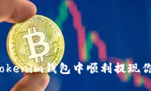 如何从Tokenim钱包中顺利提现你的资金?