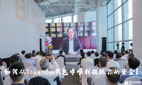 如何从Tokenim钱包中顺利提现你的资金?