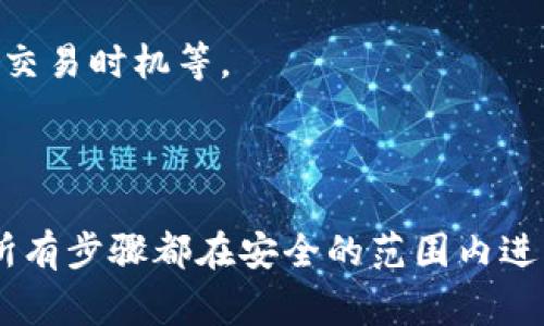 关于Tokenim钱包最低转入的ETH数额，通常需要查看该钱包的官方指南或帮助文档，因为不同的钱包服务可能会有不同的规定和要求。在一般情况下，许多钱包并不会设定一个严格的最低转入额度，但可能会因为交易费用而影响用户的实际转入量。

### 一般建议

在进行任何加密货币转账前，用户应该考虑以下几个方面：

1. **网络手续费**：在Ethereum区块链上进行交易时，每笔交易都会产生一定的网络手续费（Gas费）。因此，转入的ETH需要覆盖这些手续费，确保交易能够顺利进行。

2. **建议保留余额**：为了避免因Gas费造成的交易失败，建议用户在钱包中至少保留一定数量的ETH，通常为0.01 ETH或更多，以便应对随时可能上涨的手续费。

3. **平台政策**：不同的交易所或钱包可能会有针对最小存入金额的具体政策，对于Tokenim钱包，最好查询其官方网站的信息，了解具体的要求。

### 如何查询最低转入要求

如果你不确定Tokenim钱包的最低转入要求，可以采取以下步骤：

1. **访问官网**：前往Tokenim的官方网站，查找常见问题或指南部分，通常会有详细的解答。

2. **联系客服**：如果官网没有明确信息，可以直接联系Tokenim的钱包客服团队，询问相关的最低转入额度。

3. **社区反馈**：在社交媒体平台或加密货币论坛上，搜索其他用户的经验分享，看看他们的转账经验和建议。

### 转账流程简述

如果你决定进行ETH转入，以下是简化的步骤：

1. **创建账户**：如果你还没有Tokenim钱包，请先注册并创建一个账户。

2. **获取钱包地址**：登录钱包后，找到你的ETH地址，这是你转账所需的目标地址。

3. **选择交易所或其他钱包**：如果你在其他交易所或钱包中持有ETH，登录那里并选择转账选项。

4. **输入地址**：在转账页面，输入你的Tokenim钱包地址，并确保地址无误。

5. **确认金额**：输入转账金额，确保你考虑到了交易费用。

6. **提交转账**：确认所有信息无误后，提交转账请求，等待几分钟到几小时不等的时间，资金将在区块链网络上得到处理。

### 小贴士

- **确保安全**：在进行任何转账之前，总是要仔细确认你输入的钱包地址，防止因地址错误导致资金永久丢失。
  
- **保持软件更新**：确保你的加密钱包和操作系统是最新版本，以减少安全隐患。

- **学习加密知识**：对于加密货币的新手，持续学习相关知识非常有帮助，了解如何安全使用钱包，如何判断交易时机等。

### 结论

对于Tokenim钱包的最低ETH转入要求，最好直接向官方或客服确认。转账过程简单，但需要心细和谨慎，确保所有步骤都在安全的范围内进行。加密货币领域一直在快速发展，因此保持信息的更新与准确非常重要。