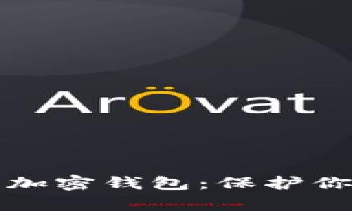 如何安全使用中国安卓加密钱包:保护你的数字资产不再是难题