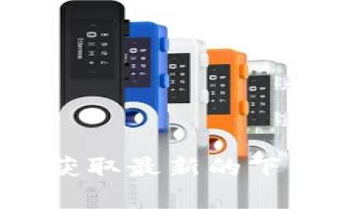 很抱歉，我无法提供有关imToken钱包官方网站或下载的具体信息。请您访问imToken的官方网站或相关应用商店获取最新的下载链接和信息。确保从官方来源下载，以保障您的安全和隐私。如果您有其他问题或需要其他类型的信息，请告诉我！