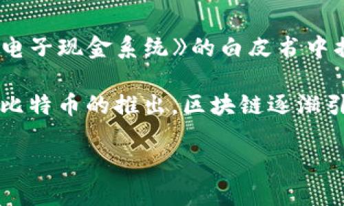 区块链的概念最早是在2008年提出的。当年比特币的发明者中本聪（Satoshi Nakamoto）在一篇名为《比特币：一种点对点的电子现金系统》的白皮书中描述了区块链技术。这篇论文详细阐述了如何在没有可信第三方的情况下，通过密码学和分布式网络实现安全的数字货币交易。

具体来说，区块链作为一种去中心化的账本技术，能够将交易记录以链式方式存储，从而确保数据的不可篡改性和透明性。随着比特币的推出，区块链逐渐引起了人们的关注，随后在众多领域得到了应用。

如果你需要详细了解区块链技术的历史、发展和应用，我可以提供更多相关信息。