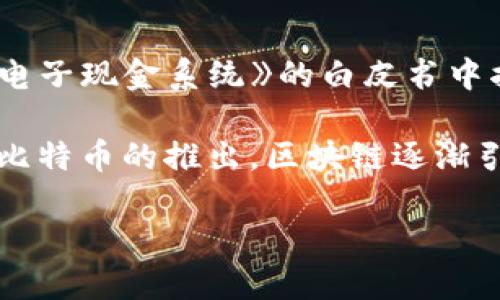 区块链的概念最早是在2008年提出的。当年比特币的发明者中本聪（Satoshi Nakamoto）在一篇名为《比特币：一种点对点的电子现金系统》的白皮书中描述了区块链技术。这篇论文详细阐述了如何在没有可信第三方的情况下，通过密码学和分布式网络实现安全的数字货币交易。

具体来说，区块链作为一种去中心化的账本技术，能够将交易记录以链式方式存储，从而确保数据的不可篡改性和透明性。随着比特币的推出，区块链逐渐引起了人们的关注，随后在众多领域得到了应用。

如果你需要详细了解区块链技术的历史、发展和应用，我可以提供更多相关信息。