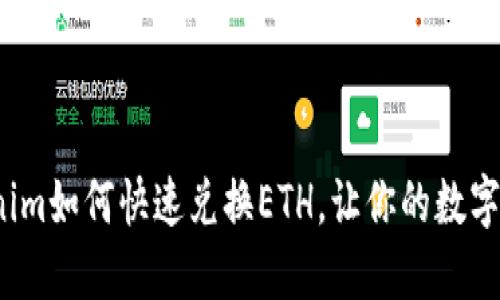 打破壁垒!Tokenim如何快速兑换ETH,让你的数字资产流动更自由