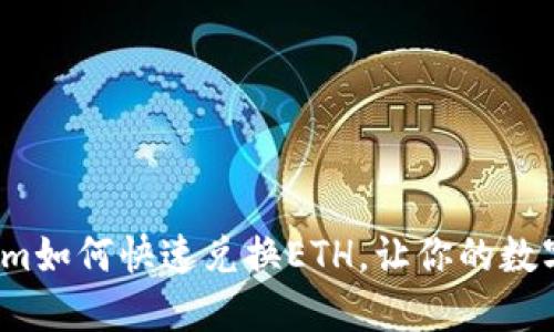 打破壁垒!Tokenim如何快速兑换ETH,让你的数字资产流动更自由