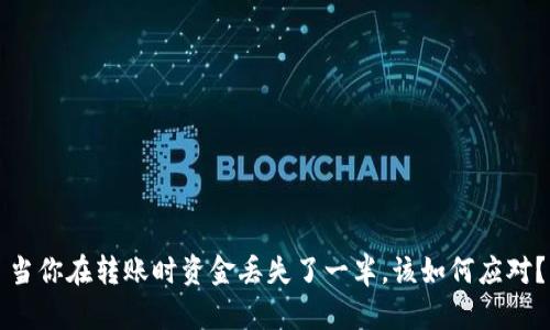 当你在转账时资金丢失了一半,该如何应对?