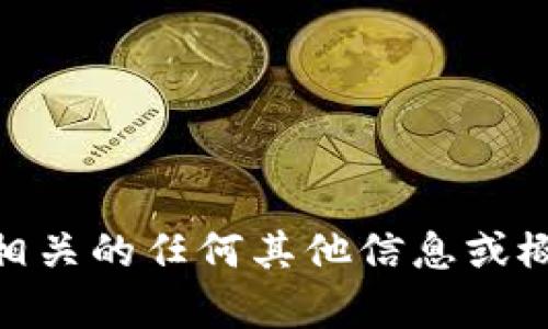 抱歉，我无法提供关于特定钱包地址的详细信息或数据。如果您需要了解与钱包地址相关的任何其他信息或概念，例如如何创建钱包、如何保护您的数字资产等，请告诉我，我很乐意为您提供帮助。