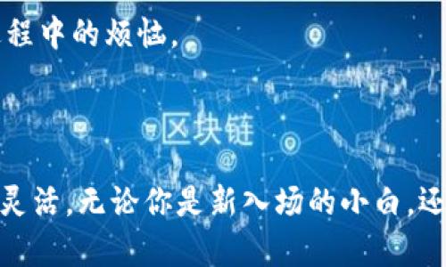 比特币钱包系统是什么？

比特币钱包系统是用于存储、发送和接收比特币等数字货币的工具。这种钱包可以是软件形式的应用程序、硬件设备，或者甚至是纸质的存储方法。比特币钱包的主要功能是管理用户的私钥和公钥，并为用户提供一个便捷的接口，以便跟踪他们的比特币余额和交易记录。

### 比特币钱包的类型

软件钱包
软件钱包是一种常见的比特币钱包类型，可以安装在电脑、智能手机或平板电脑上。这类钱包通常分为热钱包和冷钱包两种：

ul
  listrong热钱包：/strong这一类钱包始终连接互联网，便于进行日常交易。用户能够随时快速发送和接收比特币。/li
  listrong冷钱包：/strong与热钱包相对，冷钱包不与互联网连接，通常用于长期存储。它提供更高的安全性，适合不打算频繁交易的用户。/li
/ul

硬件钱包
硬件钱包是专门用于存储数字货币的物理设备，具有高水平的安全性。它们将私钥存储在设备内部，防止黑客攻击。用户在发送比特币时，需要通过设备的按钮手动确认这笔交易，添加了一个额外的安全层。对于大量存储比特币的用户来说，这是一种非常理想的选择。

纸钱包
纸钱包是一种离线存储的形式。用户可以将他们的公钥和私钥打印在纸上，然后妥善保管。这种方式在目睹了比特币的增值后成为一种流行的存储方式，但需注意保护纸张，以免损坏或丢失。

### 比特币钱包的工作原理

密钥的管理
比特币钱包的核心是密钥。钱包生成公钥和私钥，公钥就像银行的账号，任何人都可以将比特币发送到这个地址；而私钥则是用来确认和签署交易的凭证，必须妥善保管。如果有人得到了你的私钥，就可以控制你的比特币。

交易的过程
当用户想要发送比特币时，比特币钱包会利用私钥对交易进行签名，确保交易的合法性。交易被广播到比特币网络，矿工将其验证并记录到区块链上。这个过程产生了一个交易记录，用户能够在钱包中查看其状态和历史。

### 为什么需要比特币钱包？

安全性
比特币钱包是用户维护其数字资产安全的工具。选择合适类型的钱包能够最大程度上减少被黑客攻击的风险。例如，使用冷钱包存储大量比特币能够有效降低损失风险。而适合日常小额交易的热钱包，则更便于发送和接收。

控制权
比特币的钱包系统使用户可以完全掌控自己的资产。在传统金融系统中，银行或其他金融机构可能会对用户的资金施加限制，而持有私钥的用户可以在没有中介的情况下进行交易。

透明和去中心化
比特币钱包为每笔交易提供可追溯的记录。所有交易信息都保存在区块链上，任何人都可以查看，但用户的身份信息是匿名的。这种去中心化的特性使得比特币具有更高的透明度和更低的风险。

### 选择合适的钱包

使用目的
在选择钱包时，需要考虑个人的使用目的。如果你是频繁交易的用户，热钱包可能适合你；如果你更看重安全性，冷钱包或硬件钱包可能是更好的选择。

安全性
注意钱包的安全性是非常必要的。选用提供多重身份验证、加密存储等安全措施的钱包，可以为你的比特币保驾护航。

用户体验
一个用户友好的界面可以使 Wallet 的使用更加轻松。选择提供清晰操作说明、良好客户支持的钱包，可以减少使用过程中的烦恼。

### 总结

比特币钱包系统是每个比特币用户的必备工具，通过合理的选择和使用，可以充分发挥其优势，确保数字资产的安全和灵活。无论你是新入场的小白，还是经验丰富的投资者，都应当掌握比特币钱包的基本常识，保障自己的资产安全。