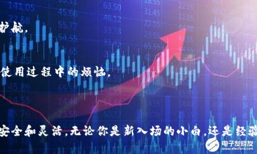 比特币钱包系统是什么？

比特币钱包系统是用于存储、发送和接收比特币等数字货币的工具。这种钱包可以是软件形式的应用程序、硬件设备，或者甚至是纸质的存储方法。比特币钱包的主要功能是管理用户的私钥和公钥，并为用户提供一个便捷的接口，以便跟踪他们的比特币余额和交易记录。

### 比特币钱包的类型

软件钱包
软件钱包是一种常见的比特币钱包类型，可以安装在电脑、智能手机或平板电脑上。这类钱包通常分为热钱包和冷钱包两种：

ul
  listrong热钱包：/strong这一类钱包始终连接互联网，便于进行日常交易。用户能够随时快速发送和接收比特币。/li
  listrong冷钱包：/strong与热钱包相对，冷钱包不与互联网连接，通常用于长期存储。它提供更高的安全性，适合不打算频繁交易的用户。/li
/ul

硬件钱包
硬件钱包是专门用于存储数字货币的物理设备，具有高水平的安全性。它们将私钥存储在设备内部，防止黑客攻击。用户在发送比特币时，需要通过设备的按钮手动确认这笔交易，添加了一个额外的安全层。对于大量存储比特币的用户来说，这是一种非常理想的选择。

纸钱包
纸钱包是一种离线存储的形式。用户可以将他们的公钥和私钥打印在纸上，然后妥善保管。这种方式在目睹了比特币的增值后成为一种流行的存储方式，但需注意保护纸张，以免损坏或丢失。

### 比特币钱包的工作原理

密钥的管理
比特币钱包的核心是密钥。钱包生成公钥和私钥，公钥就像银行的账号，任何人都可以将比特币发送到这个地址；而私钥则是用来确认和签署交易的凭证，必须妥善保管。如果有人得到了你的私钥，就可以控制你的比特币。

交易的过程
当用户想要发送比特币时，比特币钱包会利用私钥对交易进行签名，确保交易的合法性。交易被广播到比特币网络，矿工将其验证并记录到区块链上。这个过程产生了一个交易记录，用户能够在钱包中查看其状态和历史。

### 为什么需要比特币钱包？

安全性
比特币钱包是用户维护其数字资产安全的工具。选择合适类型的钱包能够最大程度上减少被黑客攻击的风险。例如，使用冷钱包存储大量比特币能够有效降低损失风险。而适合日常小额交易的热钱包，则更便于发送和接收。

控制权
比特币的钱包系统使用户可以完全掌控自己的资产。在传统金融系统中，银行或其他金融机构可能会对用户的资金施加限制，而持有私钥的用户可以在没有中介的情况下进行交易。

透明和去中心化
比特币钱包为每笔交易提供可追溯的记录。所有交易信息都保存在区块链上，任何人都可以查看，但用户的身份信息是匿名的。这种去中心化的特性使得比特币具有更高的透明度和更低的风险。

### 选择合适的钱包

使用目的
在选择钱包时，需要考虑个人的使用目的。如果你是频繁交易的用户，热钱包可能适合你；如果你更看重安全性，冷钱包或硬件钱包可能是更好的选择。

安全性
注意钱包的安全性是非常必要的。选用提供多重身份验证、加密存储等安全措施的钱包，可以为你的比特币保驾护航。

用户体验
一个用户友好的界面可以使 Wallet 的使用更加轻松。选择提供清晰操作说明、良好客户支持的钱包，可以减少使用过程中的烦恼。

### 总结

比特币钱包系统是每个比特币用户的必备工具，通过合理的选择和使用，可以充分发挥其优势，确保数字资产的安全和灵活。无论你是新入场的小白，还是经验丰富的投资者，都应当掌握比特币钱包的基本常识，保障自己的资产安全。
