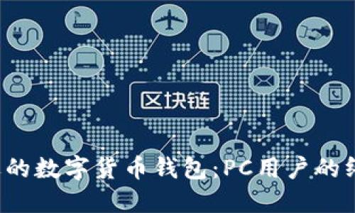 选择合适的数字货币钱包:PC用户的终极指南!
