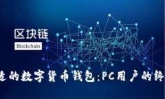 选择合适的数字货币钱包