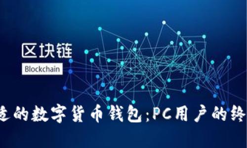 选择合适的数字货币钱包:PC用户的终极指南!