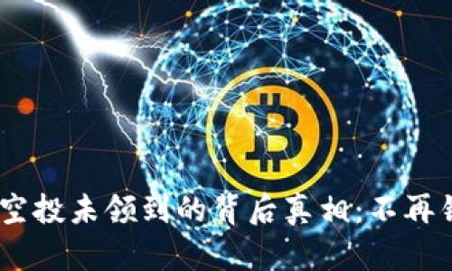 Tokenim空投未领到的背后真相:不再错过机会!