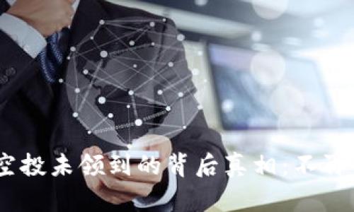 Tokenim空投未领到的背后真相:不再错过机会!