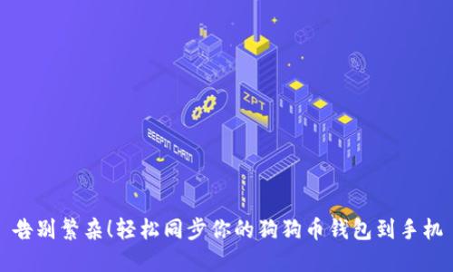 告别繁杂!轻松同步你的狗狗币钱包到手机