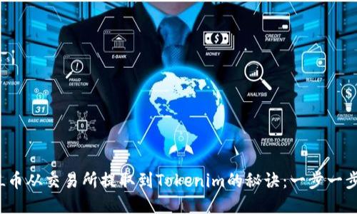 将FIL币从交易所提取到Tokenim的秘诀:一步一步破解