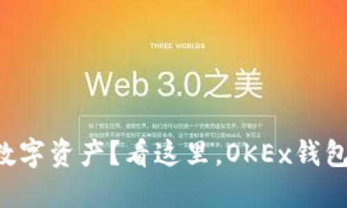 想轻松管理数字资产?看这里,OKEx钱包使用全攻略!